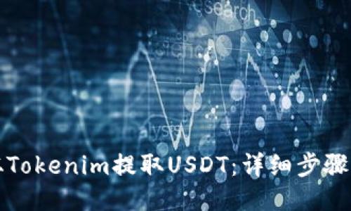 如何从Tokenim提取USDT：详细步骤与指南