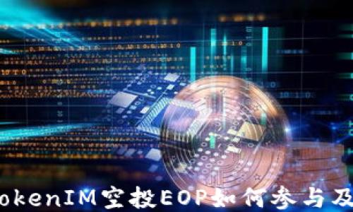 
2023年TokenIM空投EOP如何参与及获取攻略