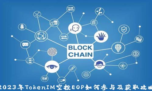 
2023年TokenIM空投EOP如何参与及获取攻略