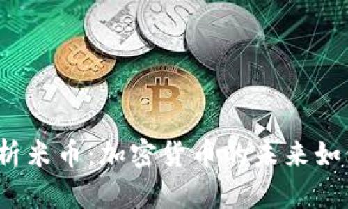 全面解析米币：加密货币的未来如何塑造？