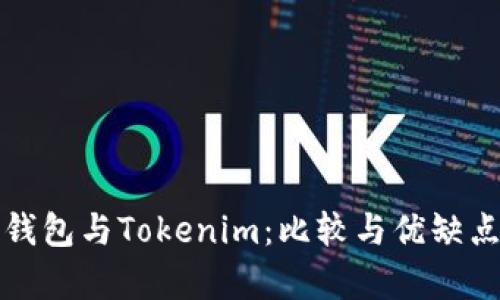 火币钱包与Tokenim：比较与优缺点分析