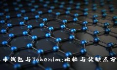 火币钱包与Tokenim：比较与优缺点分析