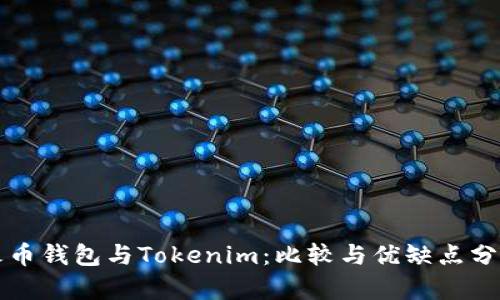 火币钱包与Tokenim：比较与优缺点分析