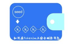 如何在Tokenim上安全删除钱包