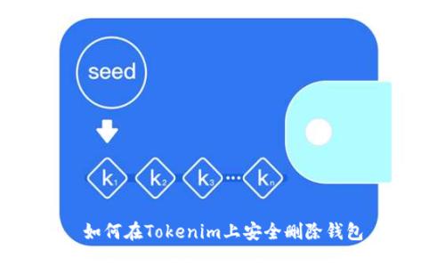 如何在Tokenim上安全删除钱包