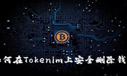 如何在Tokenim上安全删除钱包