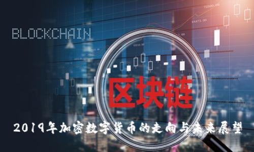 2019年加密数字货币的走向与未来展望