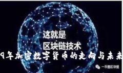 2019年加密数字货币的走向与未来展望