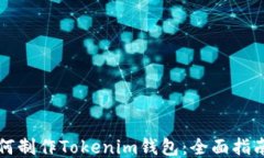 如何制作Tokenim钱包：全面指南与
