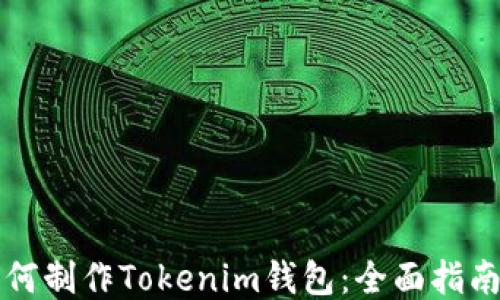 
如何制作Tokenim钱包：全面指南与