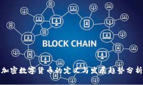 加密数字货币的定义与发展趋势分析