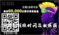 TokenIM钱包到账时间及相关因素解析