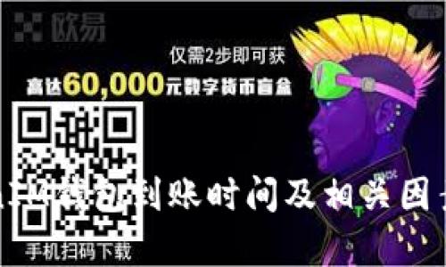 TokenIM钱包到账时间及相关因素解析