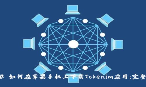 ### 如何在苹果手机上下载Tokenim应用：完整指南