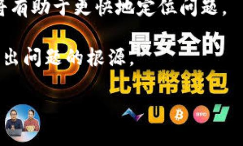 看起来您提到的“tokenim无法链接”可能是指您在使用某个服务或应用时遇到的问题。为了更好地帮助您，我需要一些额外的信息。以下是一些可能的方向，您可以选择提供更多细节：

1. **具体问题描述**：请详细描述您遇到的“无法链接”的问题，比如是无法连接到网络，还是无法连接到某个特定的服务或应用。

2. **使用的设备和系统**：您是在什么设备上遇到这个问题（例如，手机、电脑、平板等），使用的是哪个操作系统（例如Windows、macOS、iOS、Android等）。

3. **错误信息**：如果系统提供了任何错误信息或代码，请分享这些信息，这将有助于更快地定位问题。

4. **您的操作步骤**：您在尝试连接之前做了什么操作，也许这能帮助我们找出问题的根源。

一旦您提供更多的信息，我将能够更准确地为您提供建议或解决方案。谢谢！