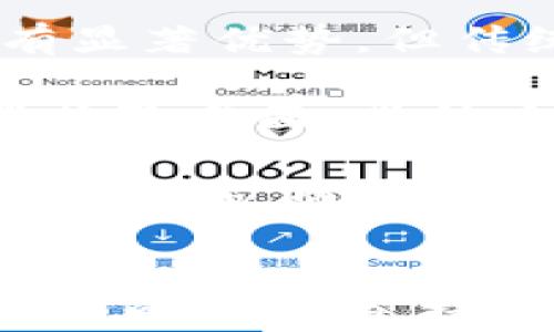 
jiaoti加密货币金融霸权：新兴投资机会还是潜在风险？/jiaoti
加密货币,金融霸权,投资机会,市场风险/guanjianci
```

## 内容主体大纲

1. **引言**
   - 简介加密货币的崛起背景
   - 加密货币与传统金融体系的关系

2. **加密货币的基础知识**
   - 加密货币的定义与类别
   - 如何运作？区块链技术的原理
   - 加密货币的优势与缺陷

3. **金融霸权的概念**
   - 金融霸权的定义
   - 传统金融体系中的霸权现象
   - 加密货币如何挑战现有金融格局

4. **加密货币的投资机会**
   - 市场现状及未来前景
   - 投资加密货币的理由与潜力
   - 不同类型加密货币的投资价值（比特币、以太坊、山寨币等）

5. **潜在风险与挑战**
   - 加密货币的价格波动及其影响因素
   - 法律监管的变化与市场规范化
   - 安全性问题：黑客攻击与诈骗

6. **案例分析**
   - 成功的加密货币项目
   - 失败的加密货币项目教训
   - 现实中的金融霸权与加密货币的对抗

7. **未来展望**
   - 加密货币与全球经济的联系
   - 加密货币与国际金融市场的互动
   - 未来的投资趋势及建议

8. **结论**
   - 总结加密货币的投资机会与风险
   - 对未来金融体系的影响进行展望

## 相关问题及详细介绍

### 问题一：加密货币的基本概念是什么？
加密货币是一种利用密码学原理来确保交易安全和控制新单位生成的数字货币。这种货币的去中心化特性使其不依赖于传统的金融机构，例如银行或政府。最著名的加密货币是比特币，它在2009年由一个名为中本聪的人或团队创建。加密货币可以通过挖矿、交易或购买等方式获取。

除了比特币，还有许多其他加密货币，如以太坊、瑞波币和莱特币等，它们各自具有不同的功能和应用场景。区块链技术是加密货币的基础，它提供了一种透明、安全且不可篡改的记录方式，成为现代金融交易的重要工具。

品牌价值是加密货币成功的关键之一。例如，比特币被视为“数字黄金”，而以太坊则由于其智能合约功能而受到青睐。无论是哪种形式，加密货币的基本原则仍然是：不依赖中心化的金融系统，确保用户掌控自己的资产。

### 问题二：加密货币如何挑战金融霸权？
金融霸权通常是指传统金融体系在全球经济中的主导地位。然而，加密货币的崛起正在逐渐改变这种格局。加密货币的去中心化特性，让用户能够直接进行交易，绕过银行和其他中介机构。这样一来，用户的隐私和自由度得到了极大的提升。

此外，加密货币的交易费用相对较低，交易速度也很快，这使得它们在国际交易中具有显著优势。以比特币为例，尽管其交易手续费有时会波动，但总体上，相比传统跨境支付方式，加密货币的成本要低得多。

另一方面，加密货币还能够促进金融包容性，使那些无法接触银行服务的人群能够参与到全球经济中来，这在某些发展中国家已经得到验证。因此，加密货币正通过多个层面挑战现有的金融霸权，推动全球金融体系的变革。

### 问题三：投资加密货币的机会在哪里？
随着加密货币市场的迅猛发展，投资机会愈发凸显。首先，比特币的市值已经突破万亿美元，成为全球重要的数字资产。许多投机者和长期投资者认为，随着越来越多的企业与机构开始接受比特币和其他加密货币，市场的潜力还远未被挖掘。

其次，智能合约的广泛应用让以太坊（ETH）等平台展现了更多的投资机会。智能合约的自动化和透明性使得合约执行变得更加安全和高效，吸引了大量开发者和投资者的关注。同时，去中心化金融（DeFi）和非同质化代币（NFT）的兴起也为投资者带来了新的投资机会，催生了全新的市场。

最后，随着金融科技的发展，越来越多的投资工具和平台涌现，投资者可以选择通过期货、期权、交易所交易基金（ETF）等多种方式进行投资。这些创新为投资者提供了灵活的投资选择和风险管理方案，使得加密货币的投资更加多元化和可控。

### 问题四：加密货币的潜在风险是什么？
尽管加密货币市场存在大量机会，但其潜在风险也不容忽视。首先，加密货币价格波动非常剧烈，投资者可能在短时间内遭遇重大损失。市场情绪、技术缺陷以及法律政策变化等因素，都可能对加密货币的价格产生巨大影响。

其次，法律监管的变化也可能对市场造成冲击。各国政府和监管机构对加密货币的态度差异很大，这使得投资者面临法律风险。某些国家可能会出台反制措施，限制或禁止加密货币交易，这可能造成市场的不稳定。

此外，安全性问题同样是需要关注的重要风险。如果投资者不小心遭遇黑客攻击，资金可能会被盗取。加密货币钱包的种类繁多，安全性也存在很大的差异。以往的案例中，因密码保管不善或服务平台安全性不足而导致的资金损失屡见不鲜。

### 问题五：加密货币市场的发展趋势是什么？
加密货币市场正在经历快速的演变和发展。首先，越来越多的机构投资者进入该市场，推动市场成熟化。诸如特斯拉、MicroStrategy等公司开始将比特币纳入其资产负债表，这一现象在一定程度上为加密货币的合法性提供了支持。

其次，随着技术的不断进步，区块链技术将得到更加广泛的应用。例如，在金融、供应链、医疗等多个领域的应用潜力都在不断被挖掘。这将为相关的加密货币和项目创造更多的机会。

最后，随着更多非同质化代币（NFT）及去中心化金融（DeFi）项目的问世，投资者和用户的参与度将进一步提高。这些项目不仅吸引了投资者的关注，也促使更多用户加入到加密货币的生态系统中，推动整体市场的繁荣。

### 问题六：未来金融霸权会被加密货币取代吗？
未来金融霸权是否会被加密货币取代，尚无定论。目前来看，加密货币与传统金融体系共存的可能性较高。尽管加密货币在某些方面具有显著优势，但传统金融系统也具有其独特的稳定性与规范性。

加密货币虽然具备去中心化的特性，但在监管与法律框架内进行的运作依然需要规范。因此，未来或许应是加密货币与传统金融的合作共赢局面。具体来说，政府可能会通过央行数字货币（CBDC）这一形式和加密货币形成互动，以平衡安全性与创新性。

随着技术的持续演进，未来的金融体系或许会融入加密资产的元素，以满足新的经济环境和用户需求，但现有金融霸权很可能不会被完全取代，而是会融合成一种新的金融形态。
```

这里是关于“加密货币金融霸权”的完整、关键词、主体大纲以及相关问题的详细介绍。以上内容框架展示了加密货币与金融霸权之间的联系与影响，提供了一个系统化的思考路径。希望这个结构能为您提供启发与帮助。