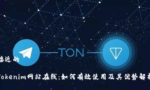 接近的

Tokenim网站在线：如何有效使用及其优势解析