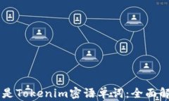     什么是Tokenim密语单词：全面解析与应用