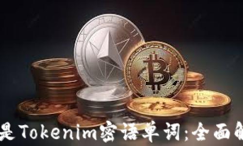 
    什么是Tokenim密语单词：全面解析与应用
