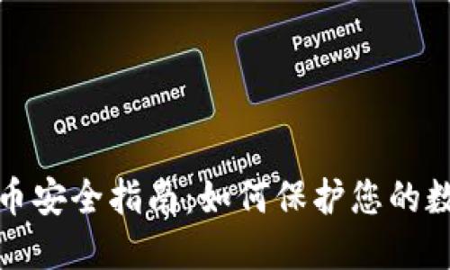 加密货币安全指南：如何保护您的数字资产