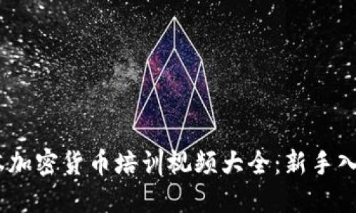 : 2023年日本加密货币培训视频大全：新手入门到高级策略