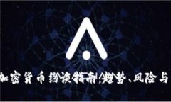 2023年加密货币约谈指南：趋势、风险与未来展望