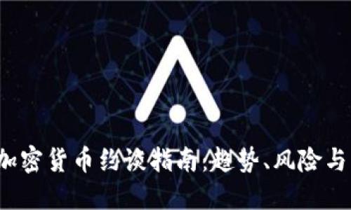 2023年加密货币约谈指南：趋势、风险与未来展望