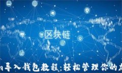 Tokenim导入钱包教程：轻松管理你的加密资产