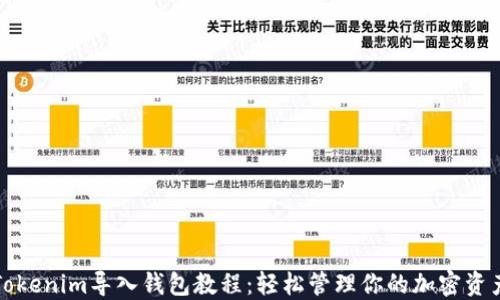 
Tokenim导入钱包教程：轻松管理你的加密资产