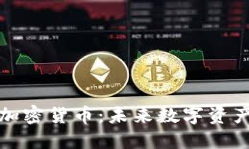 黄金挂钩的加密货币：未来数字资产投资新选择