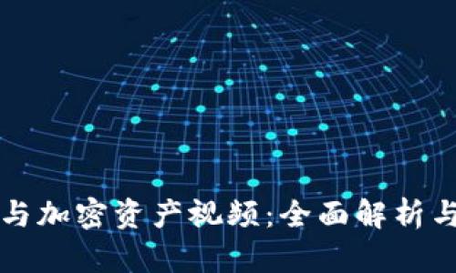 数字货币与加密资产视频：全面解析与趋势展望