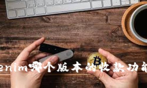 codeTokenim哪个版本的收款功能更强大？