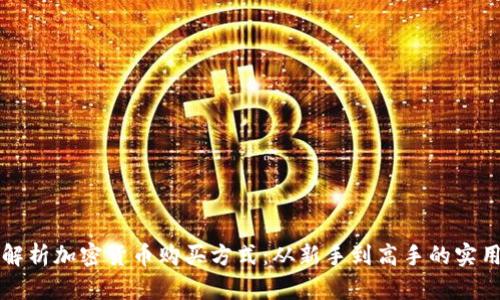 全面解析加密货币购买方式：从新手到高手的实用指南