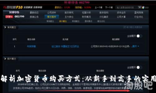 全面解析加密货币购买方式：从新手到高手的实用指南