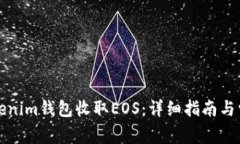 如何使用Tokenim钱包收取EOS：详细指南与常见问题