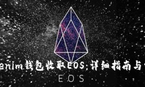 如何使用Tokenim钱包收取EOS：详细指南与常见问题解答