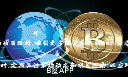 tiaotiTokenim钱包怎么玩资金池？完整攻略与技巧/tiaoti

Tokenim钱包, 资金池, 虚拟货币, DeFi/guanjianci

## 内容主体大纲

1. 引言
   - 什么是Tokenim钱包？
   - Tokenim钱包的主要功能与特点

2. 资金池的基础知识
   - 资金池的定义
   - 资金池在DeFi生态中的作用
   - 资金池的主要形式

3. 如何在Tokenim钱包中使用资金池？
   - 创建Tokenim钱包
   - 连接资金池
   - 充值与提取流程
   - 资金池中的代币选择

4. Tokenim钱包的资金池玩法
   - 如何选择合适的资金池？
   - 资金池的收益计算
   - 风险管理与对策

5. Tokenim资金池的优势与劣势
   - Tokenim钱包的优势
   - 资金池操作的风险

6. 相关问题解析
   - 资金池投资是否安全？
   - 如何监控资金池的表现？
   - 资金池有什么收益来源？
   - 投资资金池有哪些注意事项？
   - Tokenim钱包未来发展如何？
   - 如何处理资金池操作中的问题？

7. 结论
   - Tokenim钱包资金池的未来展望
   - 对用户的建议与总结

---

## 引言

### 什么是Tokenim钱包？
Tokenim钱包是一款集成多种虚拟货币功能的数字钱包，用户可以在该平台上存储、交易和投资各种数字资产。它因界面友好、操作简便而受到许多用户的青睐。

### Tokenim钱包的主要功能与特点
Tokenim钱包同时支持多种区块链资产的管理，用户能够轻松实现资产的流动性。同时，其资金池功能使用户可以通过流动性挖掘等方式获得额外收益。

---

## 资金池的基础知识

### 资金池的定义
资金池是一种由众多投资者共同出资形成的资金集合，用户可以通过向资金池注入资产来获取投资回报。在DeFi领域，资金池为用户提供了流动性支持。

### 资金池在DeFi生态中的作用
在去中心化金融（DeFi）生态中，资金池为多个协议提供资金和流动性，是实现去中心化交易、借贷等服务的基础。资金池的存在使得用户之间的交易更加高效便捷。

### 资金池的主要形式
资金池的形式多种多样，包括稳定币资金池、流动性矿池等。不同形式的资金池在风险收益方面各有所不同，投资者需根据自身风险承受能力选择合适的资金池进行投资。

---

## 如何在Tokenim钱包中使用资金池？

### 创建Tokenim钱包
要使用Tokenim钱包，用户首先需要下载并安装Tokenim应用程序，接着按照提示创建新钱包。用户需保存好私钥，因为这是确保钱包安全的重要措施。

### 连接资金池
创建钱包后，用户需要在Tokenim钱包中连接资金池。选择合适的资金池，系统将提示用户进行资金池的加入流程，自此用户便可以参与资金池的投资。

### 充值与提取流程
用户可以通过Tokenim钱包充值资金池，具体步骤为选择所需资金池，输入充值金额，确认后完成操作。提取则类似，用户可随时将投资的资金从资金池中取出。

### 资金池中的代币选择
在选择资金池时，用户需注意资金池中代币的种类。不同行业的资金池会有不同的代币，收益水平和风险也会相应发生变化，投资者应慎重选择。

---

## Tokenim钱包的资金池玩法

### 如何选择合适的资金池？
用户在选择资金池时应考虑多项因素，例如资金池的历史收益率、流动性、手续费、项目团队的背景等。综合各种因素，选择最符合自身需求的资金池。

### 资金池的收益计算
资金池的收益通常与用户在池中的贡献度、交易费用的分配以及流动性挖矿政策有关。用户可以通过查看平台的收益预测计算工具得出预估收益。

### 风险管理与对策
投资资金池并不意味着没有风险，用户需对价格波动、智能合约漏洞等进行严密监控。合理对冲风险，保持投资组合多样化是降低损失的有效方法。

---

## Tokenim资金池的优势与劣势

### Tokenim钱包的优势
Tokenim钱包在用户界面设计、交易手续费等方面均有其独特的优势。此外，其资金池的灵活性和多样性使用户能够轻松获取收益。

### 资金池操作的风险
尽管资金池能够带来较高收益，但相应的风险也不可忽视，例如流动性风险、市场波动风险等。用户在参与以前应充分认识和评估自身的风险承受能力。

---

## 相关问题解析

### 资金池投资是否安全？
资金池投资是否安全？
资金池投资的安全性主要取决于平台的安全性和项目方的信誉。在选择资金池进行投资时，用户应先进行充分的调研，确保平台的资金安全措施健全。
此外，用户还需关注资金池中的智能合约代码是否经过专业审计，避免因合约漏洞造成资金损失。历史证明，很多资金池因合约问题导致崩盘，选择合适的平台就是选择安全。
即便如此，安全的投资环境仍不代表零风险。市场的波动、项目的变化都可能对投资产生负面影响。因此，用户在投资前应明确风险，并做好相应的风险管理。

### 如何监控资金池的表现？
如何监控资金池的表现？
监控资金池表现的第一步是关注相关数据。用户可以使用数据分析工具，如Defi Pulse、Dune Analytics等，及时获取资金池的流动性、收益率及用户数量等关键指标。
此外，用户还应定期查看资金池的项目进展与更新信息，项目团队的活动、社交媒体上的动态，都是评估资金池健康状态的重要依据。
一旦发现资金池表现异常，如流动性骤降、收益率下降，用户应立刻重新评估自己的投资策略，并及时作出调整。监控和反应速度在投资中也是影响结果的关键因素。

### 资金池有什么收益来源？
资金池有什么收益来源？
资金池的收益通常来自交易手续费、流动性挖矿奖励和代币增值三个方面。每个资金池的收益模式可能略有不同，具体收益来源需根据资金池的特性来判断。
交易手续费是用户在资金池中交易所产生的手续费，通常会根据交易量的大小进行分配。流动性挖矿奖励则是额外给予提供流动性的用户的奖励，这部分收益依据资金池的规则分发。
代币增值则指用户在资金池中持有的代币因市场需求上涨而收益。用户在参与资金池时应对这些收益的来源有所了解，以便于制定合理的投资策略。

### 投资资金池有哪些注意事项？
投资资金池有哪些注意事项？
投资资金池时，用户需注意以下几点：（1）确保所选资金池背景清晰，有良好的声誉；（2）仔细审阅投资协议，了解相关收益、风险；（3）不应将所有资金集中于单一资金池，做到资产多元化。
同时，用户还需关注市场动态，及时调研资金池所在项目的市场表现，适时调整投资组合。此外，初学者应避免过于激进的投资策略，逐步提升投资规模与复杂度。
最重要的是，用户应保持冷静的投资心态，切勿因行情波动而盲目追高或割肉，理性投资才能实现资产的长期增值。

### Tokenim钱包未来发展如何？
Tokenim钱包未来发展如何？
从当前市场情况来看，Tokenim钱包正处于快速发展的阶段，随着DeFi与Web3.0的兴起，Tokenim钱包也在努力提升产品体验与功能。近年来，Tokenim钱包通过持续的技术更新与社区互动，不断增强用户黏性。
未来，Tokenim钱包将可能推出更多创新的功能，如更便捷的资金池操作、更高效的收益计算工具等，以便于用户更好地管理和投资资产。同时，Tokenim钱包也在探索与其他协议的合作，通过生态整合为用户创造更多机会。
此外，随着监管环境的变化，Tokenim钱包也将会逐渐完善合规性，以确保用户的资金安全与合法性。整体来看，Tokenim钱包未来的发展前景值得期待。

### 如何处理资金池操作中的问题？
如何处理资金池操作中的问题？
在资金池操作过程中，用户可能会遇到多种问题，包括提现失败、收益未结算等。首先，用户应保持冷静，查看系统的通知与提示，确保操作符合预期流程。
若问题依然无法解决，用户应积极通过客服渠道获得帮助，大部分平台均提供技术支持，以解答用户的疑问。另外，对于提现失败的问题，用户应检查网络状态、确保钱包连接正常。
若出现更复杂的技术问题，如智能合约错误，用户需及时查看相关公告，保持关注平台的动态，以获取最新的解决方案。总之，及时反馈问题与密切观察市场动态是处理资金池操作问题的良策。

---

## 结论 

### Tokenim钱包资金池的未来展望
Tokenim钱包的资金池将继续作为用户实现资产增值的主要途径之一，凭借灵活的操作与多样的项目选择，吸引更多用户参与到DeFi生态中。

### 对用户的建议与总结
在参与资金池时，用户应保持警惕，理性投资。在了解风险与收益的基础上，合理配置投资组合。同时，定期关注市场动态和项目进展，以应对市场变化带来的风险。总之，只有通过不断学习和实践，才能在这个充满机遇的市场中获得成功。