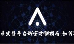 ICO加密货币发售平台的全方位指南：如何选择与