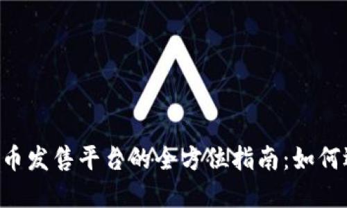 ICO加密货币发售平台的全方位指南：如何选择与参与