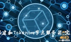 如何搭建和Tokenim节点服务器：完整指南
