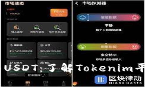 如何有效转移USDT：了解Tokenim平台的BTC需求