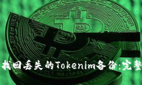 如何找回丢失的Tokenim备份：完整指南