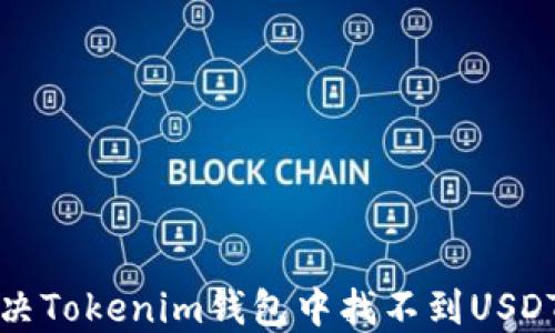 
如何解决Tokenim钱包中找不到USDT的问题