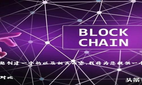 要为“fk是数字货币还是加密货币”这一主题创建一个的以及相关内容，我将为您提供一个完整的结构和内容大纲。以下是详细信息：


FK：是数字货币还是加密货币？全面解析与对比