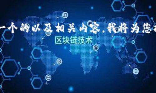 要为“fk是数字货币还是加密货币”这一主题创建一个的以及相关内容，我将为您提供一个完整的结构和内容大纲。以下是详细信息：


FK：是数字货币还是加密货币？全面解析与对比