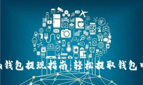 Tokenim钱包提现指南：轻松提取钱包中的资金