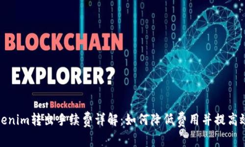 Tokenim转出手续费详解：如何降低费用并提高效率