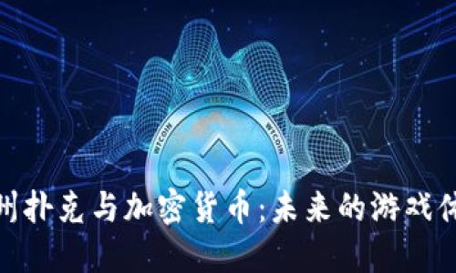 德州扑克与加密货币：未来的游戏体验