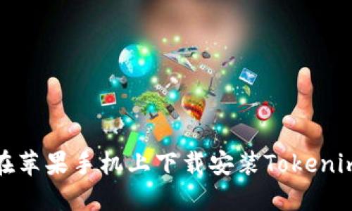 如何在苹果手机上下载安装Tokenim钱包