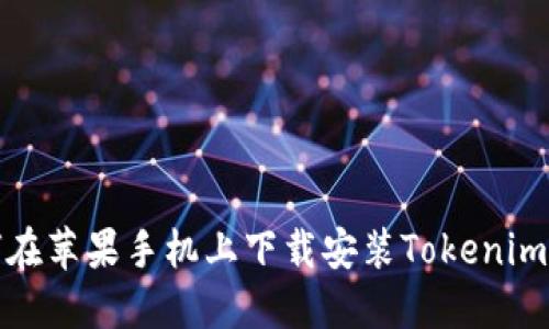 如何在苹果手机上下载安装Tokenim钱包